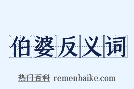 伯婆反义词是什么意思的图片